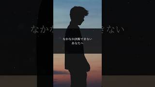 なかなか決断できないあなたへ #名言 #心に響く言葉 #自己肯定感 #自己啓発 #モチベーション