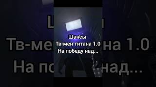 #Шансы тв-мен титана 1.0 на победу над...#реек #реек #