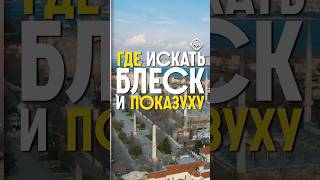 Стамбул #турция #инвестициивтурцию #стамбул #жизньвтурции #стамбултурция