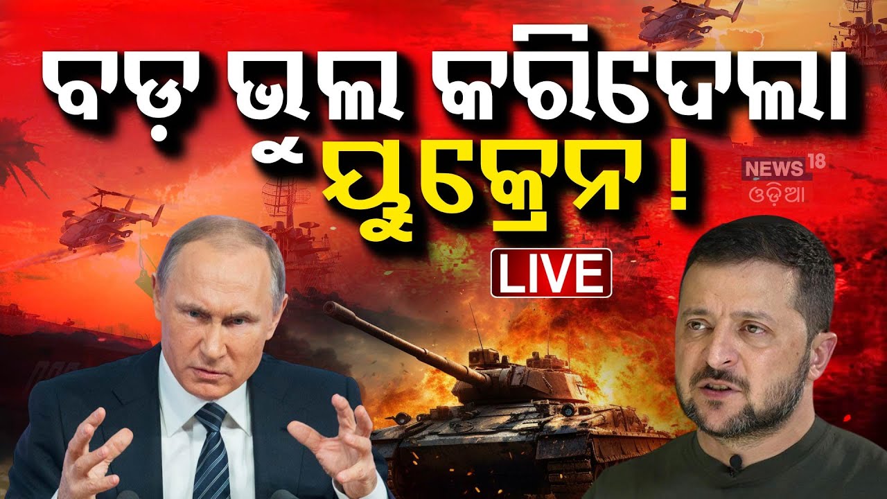 Live: ଋଷିଆ କରିବ ଆଟାକ । Russia Ukraine War | Trump on Russia Ukraine Conflict | War News