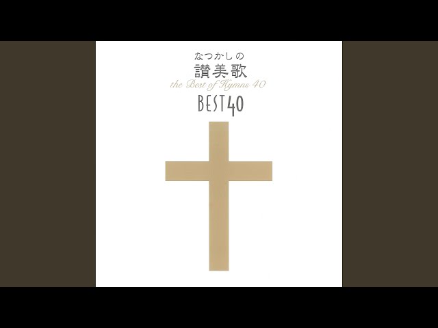 賛美歌405 「かみともにいまして」William Tomer