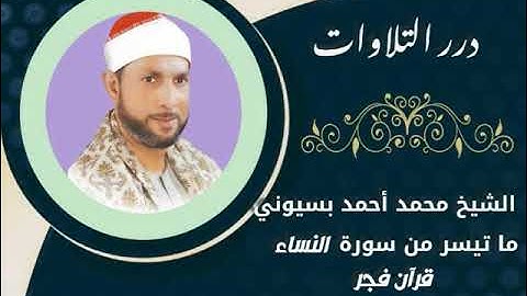 الشيخ محمد أحمد بسيوني ما تيسر من سورة النساء قرآن فجر