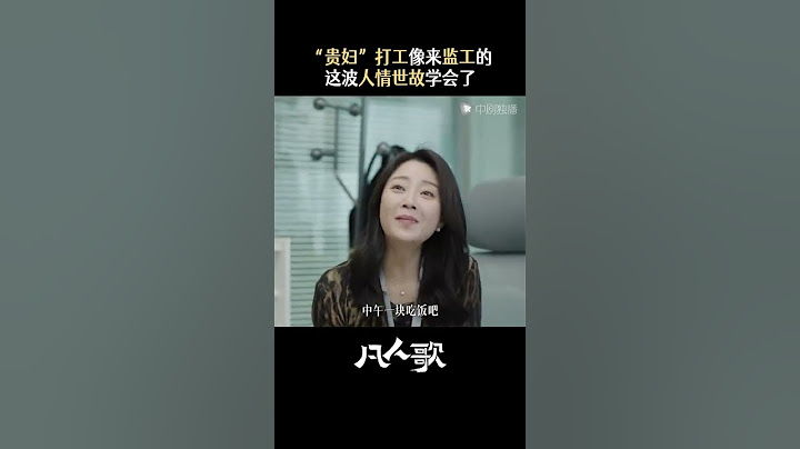 凡人歌 #shorts 殷桃新剧刚入职就成显眼包 摘下的是钻戒，拿起的是人情世故#电视剧凡人歌 #殷桃 #周放