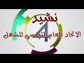 النشيد الرسمي للاتحاد العام التونسي للشغل مع الكلمات