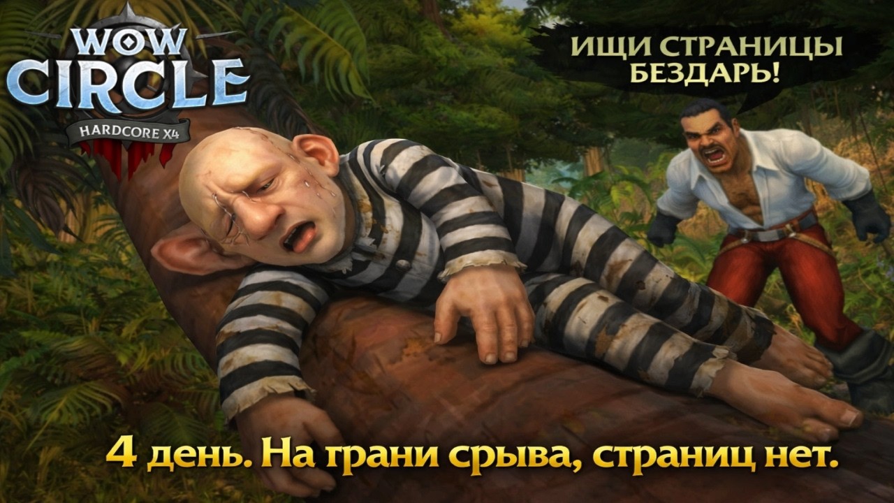 День 4. Подайте страниц: пожалуйста. Хардкор, Одна Жизнь. Одноразовый. #wowcircle