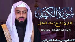 االقارئ الشيخ خالد الجليل سورة الكهف ||  Sourat Alkahf  Sheikh : Khalid Al Jileel