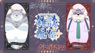 【コラボ雑談】占い好きなおじさんが、占い師に色々聞いてみた。【ｗ／リーヴリさん】