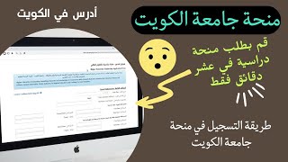 طريقة التقديم لمنحة جامعة الكويت والشروط المطلوبة لذلك . Kuwait University Scholarship