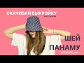 Шью панаму по выкройке #Полли_ww