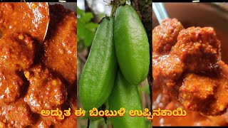 Fried Masala Pickle|Beempuli Uppinakai Recipie|ಹುರಿದ ಮಸಾಲೆಯ ಸೂಪರ್ ಬಿಂಬುಳಿ ಉಪ್ಪಿನಕಾಯಿ| Bimbli Pickle