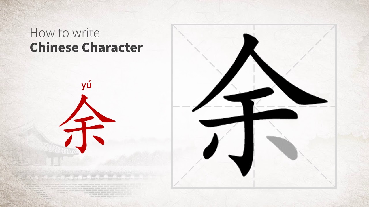 How to write Chinese character 余 (yu) - YouTube