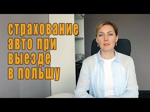 Страхование авто при выезде в Польшу.