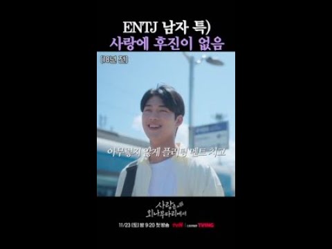 ENTJ 특징: 앞만 보고 직진함 (참고로 <strong>후진</strong> 없음) #사랑은외나무다리에서