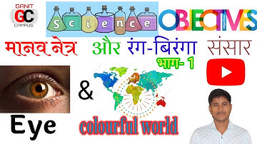 Science objective|| class 10th|| मानव नेत्र तथा रंग - बिरंगा संसार|| भाग- 1