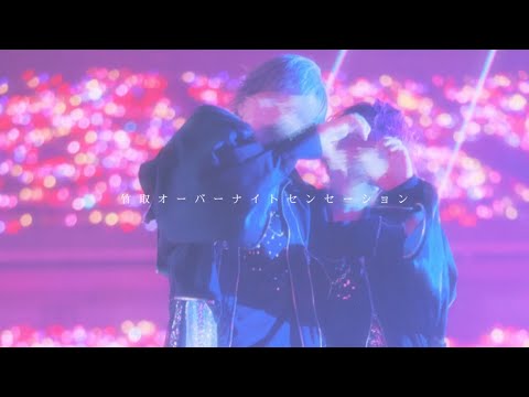 竹取オーバーナイトセンセーション【ころりーぬ】