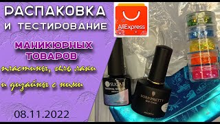 видео: Обзор маникюрных 💅товаров с Алиэкспресс: блестки, пластины, гель лаки и дизайны с ними🌹/ 08.11. 2022 картинка: Обзор маникюрных 💅товаров с Алиэкспресс: блестки, пластины, гель лаки и дизайны с ними🌹/ 08.11. 2022