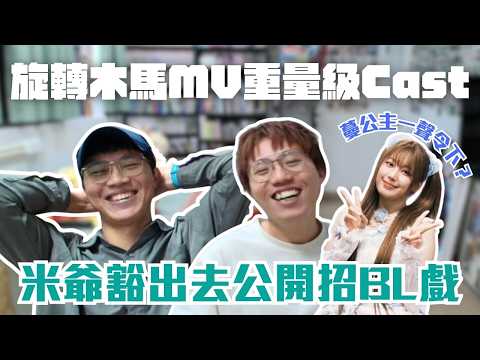 [JFFLIVE精華] 旋轉木馬MV重量級Cast | 米：Cast大到我冇辦法想像｜仙女座事故MV已有故事？ ｜米講風良話精華 @JFFTHK @JFFLiveChannel