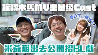 [JFFLIVE精華] 旋轉木馬MV重量級Cast | 米：Cast大到我冇辦法想像｜仙女座事故MV已有故事？ ｜米講風良話精華 @JFFTHK @JFFLiveChannel