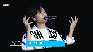 新歌《這樣好嗎》【韋禮安而立世界巡迴演唱會- 福州站】 (字幕附 ... 