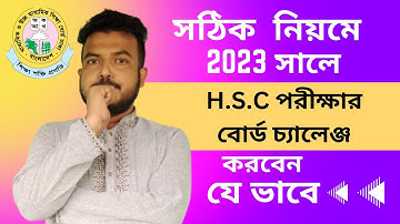 HSC পরীক্ষার বোর্ড চ্যালেঞ্জ করার সঠিক নিয়ম সকল বোর্ড। HSC Board Challenge2023 Board Challenge