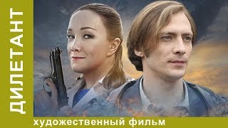 Дилетант. 4 Серия.  Мелодрама. Лучшие Мелодрамы. StarMedia