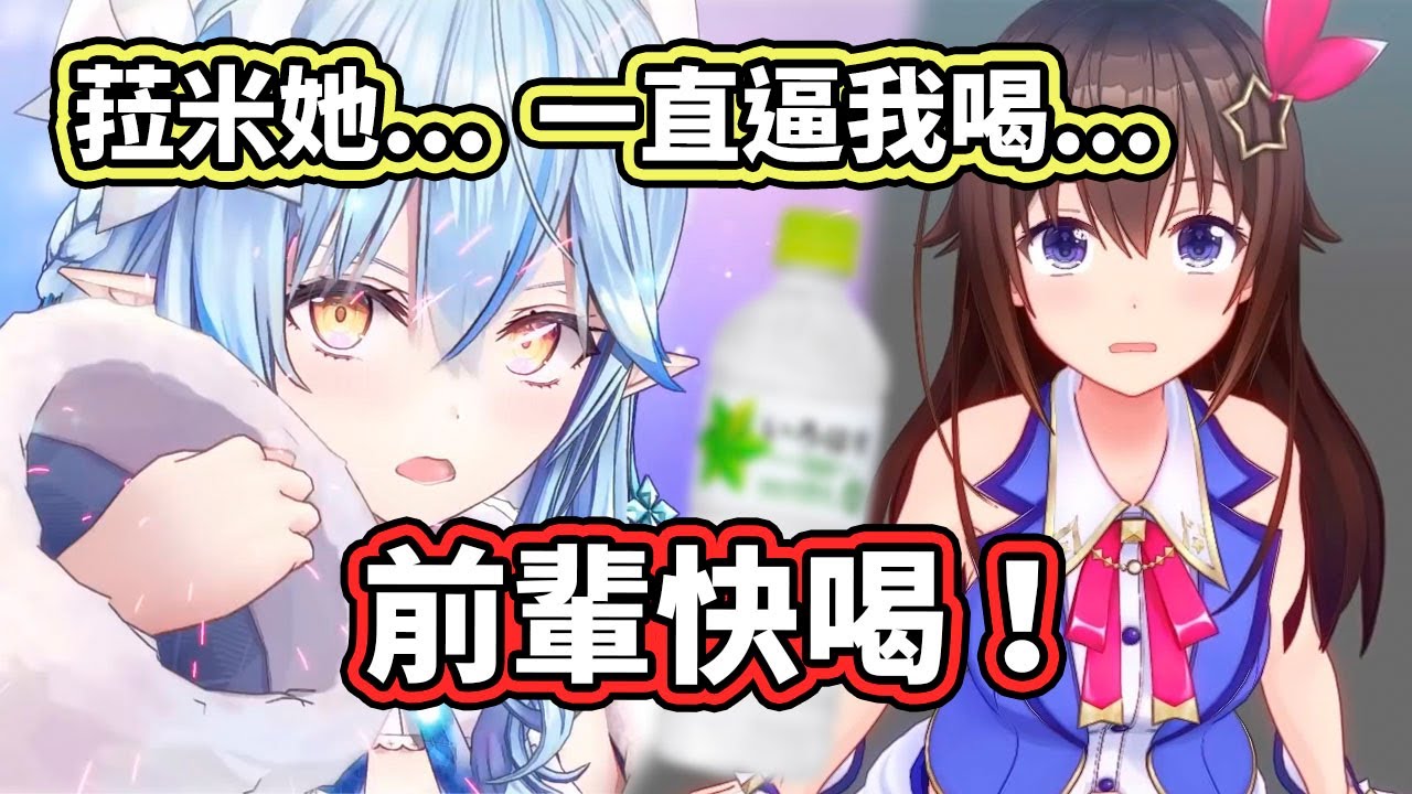 Sora前輩快喝啊！菈米好大的膽子～居然強硬起來逼空媽喝※【ときのそら／Sora】【hololive／ホロライブ】【VTuber中文字幕】