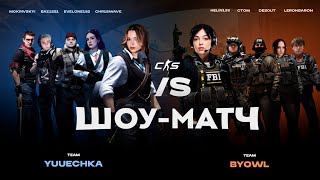 Играем Нереальный Шоуматч В Cs2