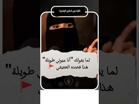 لما يقولك أنا عيوني طويلة هذا قصده الحقيقي