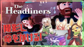 【The Headliners】協力して撮影？怪物たちが現れる街で命を懸けた記録活動🔥【#vtuber 】#ケモノvtuber
