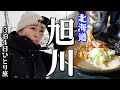 北海道鉄道、道北３泊４日ひとり旅【旭川〜札幌】最終回、雪深い旭川から青空の札幌へ向かいます！