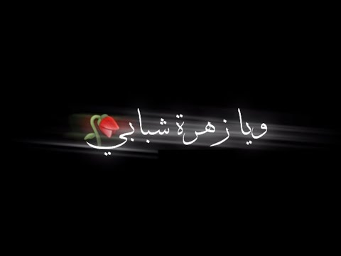 شاشه سوداء بدون حقوق يازهرة شبابي اغاني عراقيه حزين حالات واتساب حب بدون حقوق