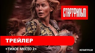 Новый трейлер ужастика  Тихое место 2