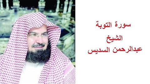 سورة التوبة مكتوبه للقارئ الشيخ عبدالرحمن السديس