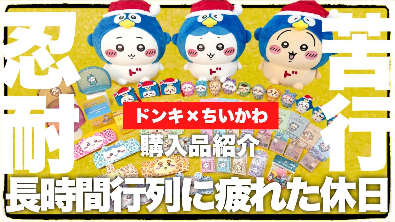 Chiikawa] Intense Donki Collab! Spent 5.5 hours trying to get the