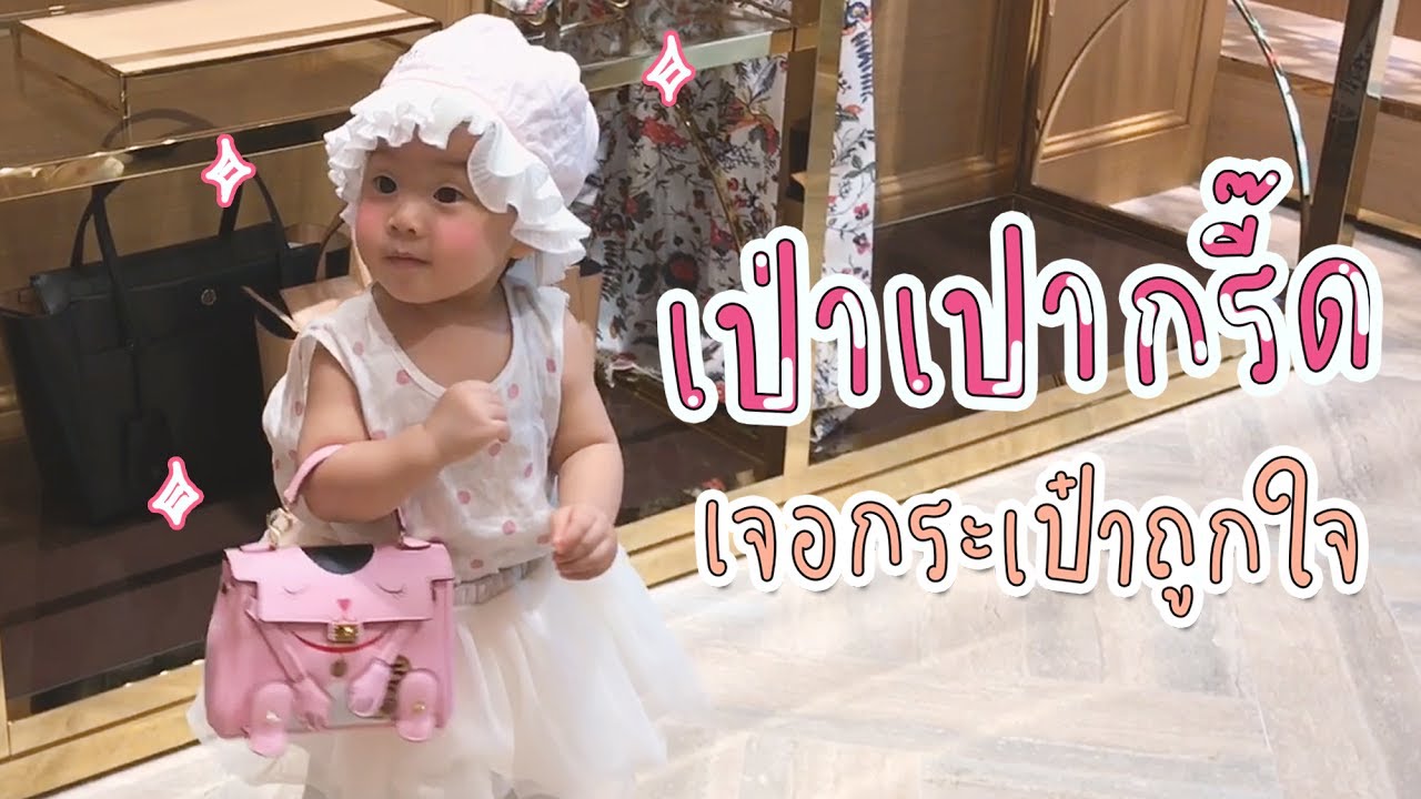 เป่าเปากรี๊ดเจอกระเป๋าถูกใจ...ทำไงดี l Pao Pao And The Big Family