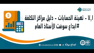 7.1 - تهيئة الحسابات - دليل مراكز التكلفة #ابداع_سوفت_الاستاذ_العام screenshot 5