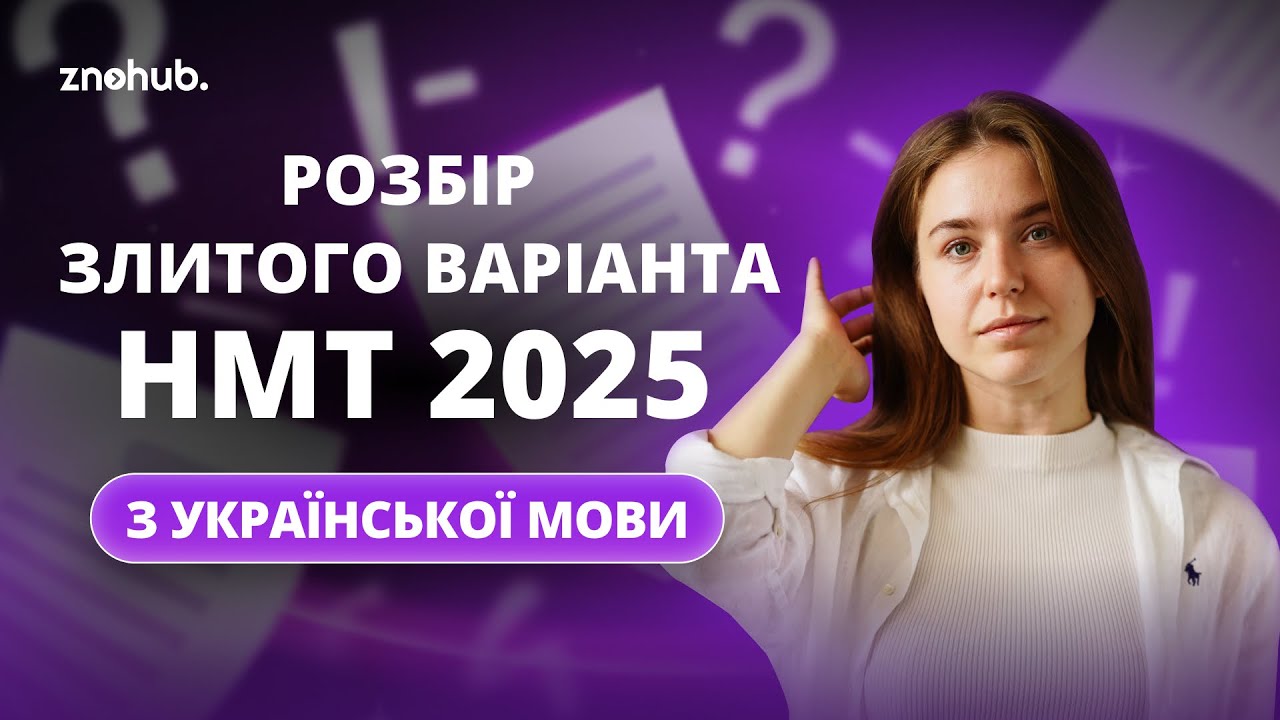 Розбір злитого варіанта НМТ 2025 з української мови