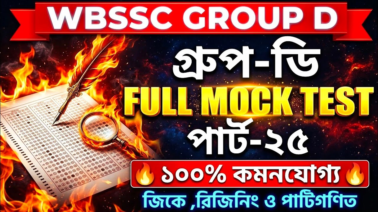 WBSSC Group D Full Mock Test 25 | 40 Marks (GK, Math, GI) | পরীক্ষার আগের শেষ ব্রহ্মাস্ত্র!