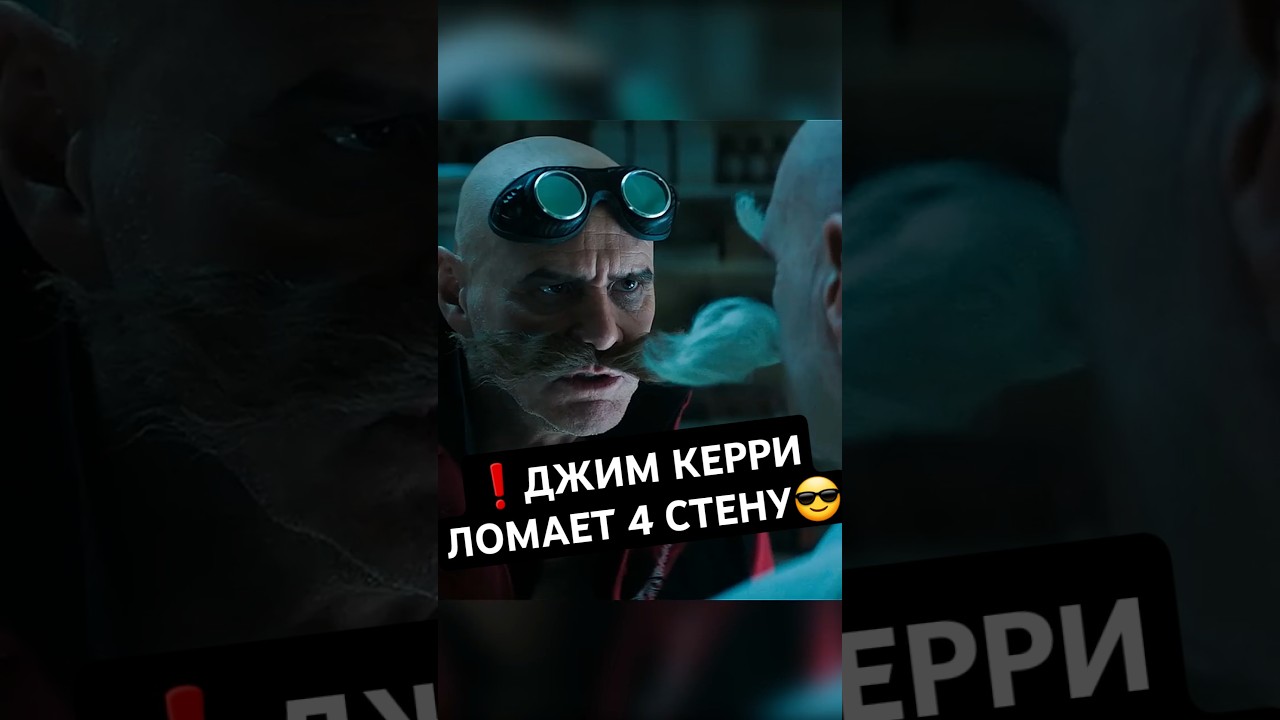 Джим Керри ломает 4 стену😎 