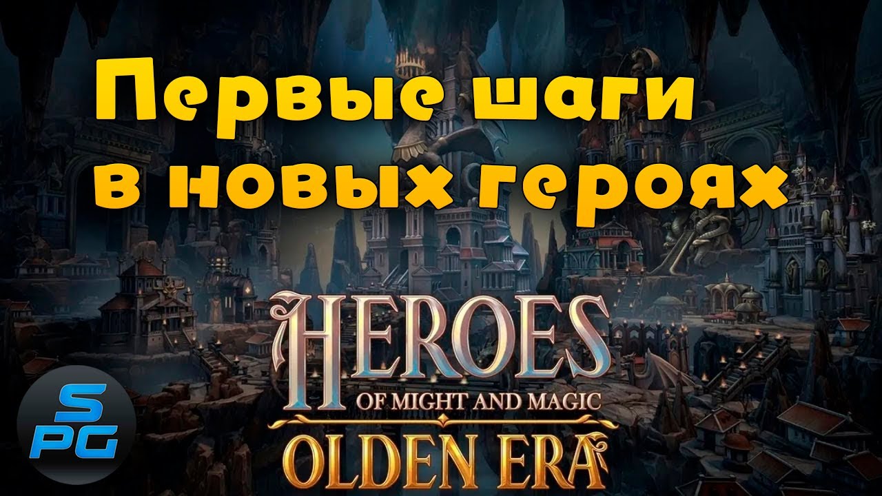 Продолжаю изучать демку новых Героев меча и магии | Sanych Play Games