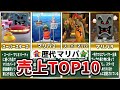 【解説】20代30代必見！歴代マリオパーティ売上ランキングTOP10選
