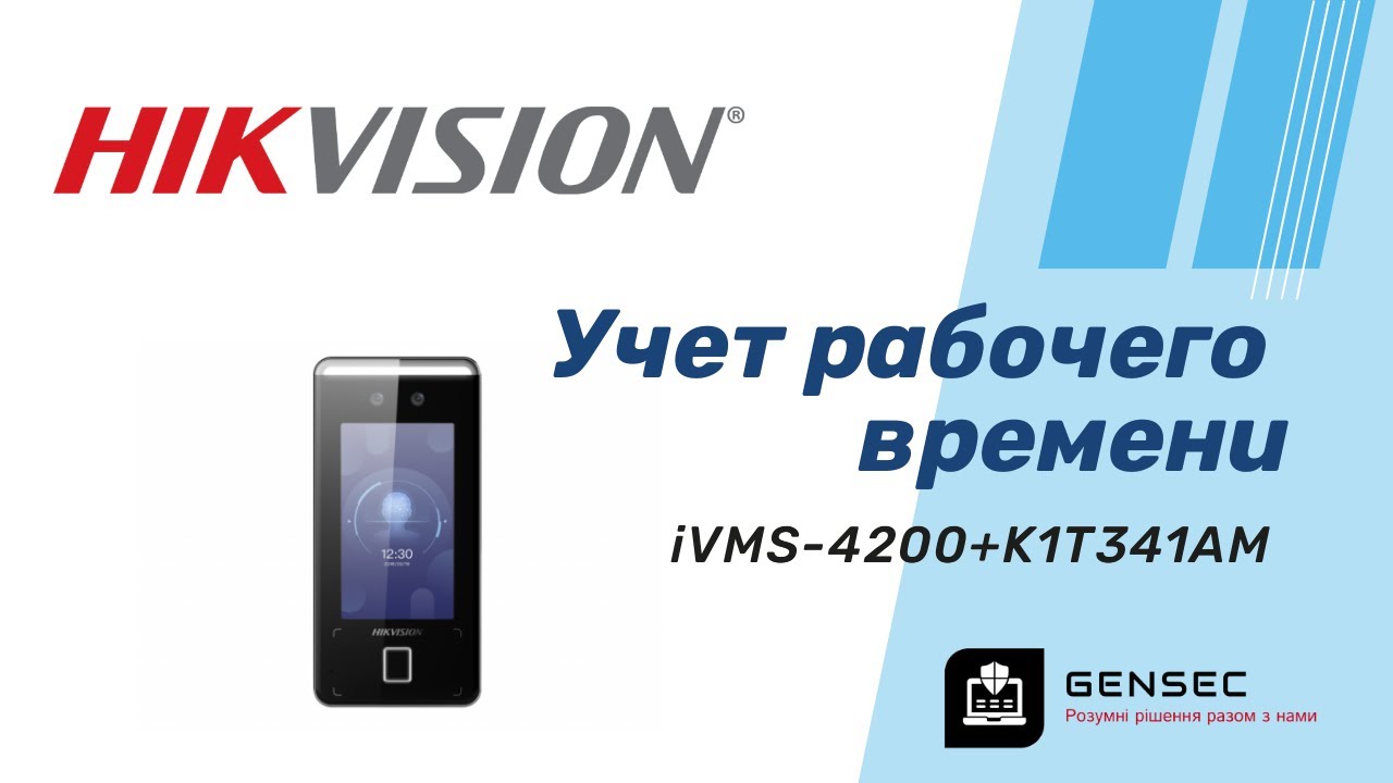 K1T341AM + iVMS-4200 - настройка учета рабочего времени Hikvision.