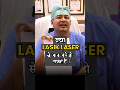 वीडियो: यह जानने के 3 तरीके कि क्या Lasik नेत्र शल्य चिकित्सा आपके लिए है