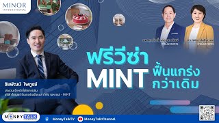 MONEY TALK Special - ฟรีวีซ่า MINT ฟื้นแกร่งกว่าเดิม - 6 กุมภาพันธ์ 2567