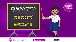 ಸಕರ್ಮಕ ಹಾಗೂ ಅಕರ್ಮಕಗಳ ಬಗ್ಗೆ ನಿಮಗೆಷ್ಟು ತಿಳಿದಿದೆ ? | Kannada grammar