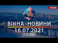 НОВИНИ УКРАЇНИ І СВІТУ | 16.07.2021 | ОНЛАЙН | Вікна-Новини