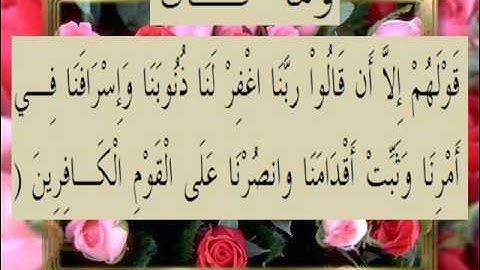القران الكريم سورة آل عمران الأية 147