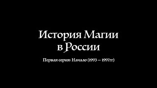 История Магии в России, серия 01: Начало (1993 — 1997 гг)