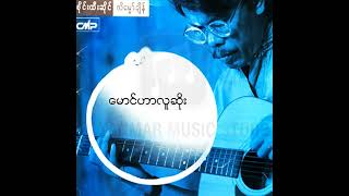 စိုင်းထီးဆိုင် - မောင်ဟာလူဆိုး (Audio) chords
