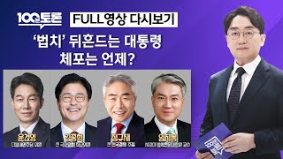 [100분토론/LIVE]&#39;법치&#39; 뒤흔드는 대통령..체포는 언제?(1081회) - 2025년 0…